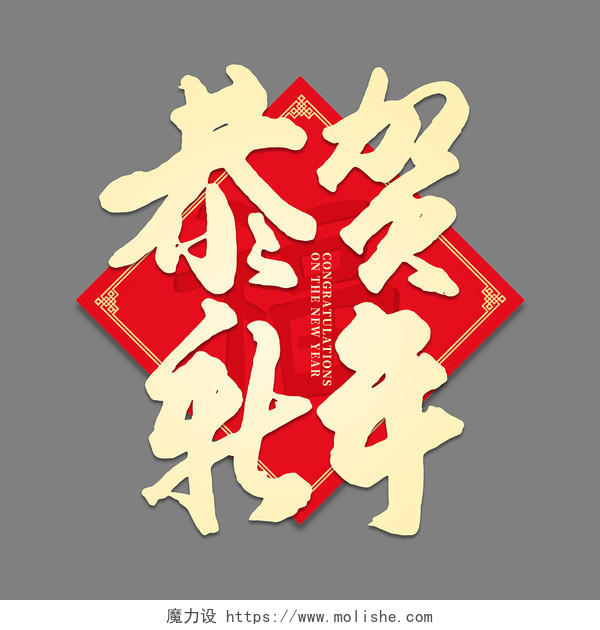 红色中国风毛笔字 2022年恭贺新年创意艺术字新年艺术字